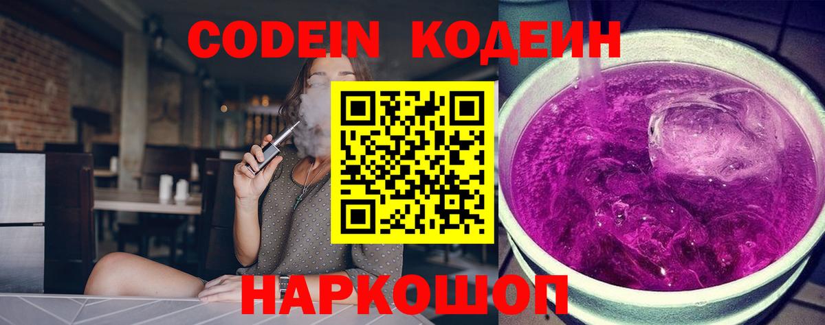 Codein напиток Lean (лин)  Вход с VPN  Зима 